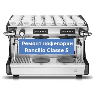 Чистка кофемашины Rancilio Classe 5 от кофейных масел в Краснодаре